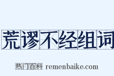 荒谬不经组词是什么意思的图片